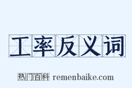 工率反义词是什么意思的图片